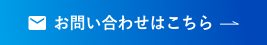 お問い合わせボタン