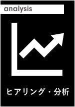 ヒアリング・分析 イメージ画像