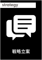 戦略立案 イメージ画像