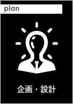 企画・設計 イメージ画像