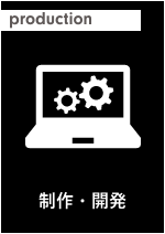 制作・開発 イメージ画像