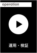運用・検証 イメージ画像